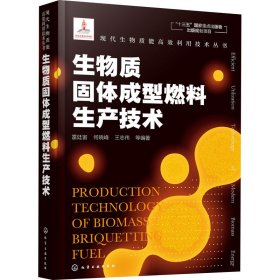 现代生物质能高效利用技术丛书--生物质固体成型燃料生产技术