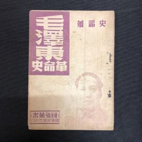 毛泽东自传：国强出版社【毛泽东革命史】斯诺著