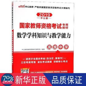 2013中公版数学学科知识与教学能力高级中学：数学学科知识与教学能力·高级中学