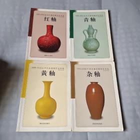 1995-2002年单色釉瓷器拍卖图鉴 4本合售（黄釉 杂釉 红釉 青釉）