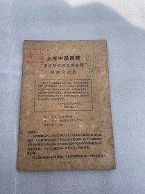 上海中国画院“宋元明清花鸟画岚”读画会记要