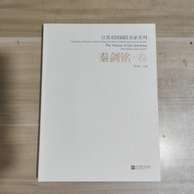 江苏省国画院名家系列：秦剑铭卷