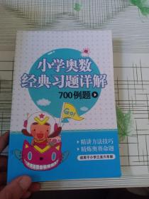 小学奥数经典习题详解700例题