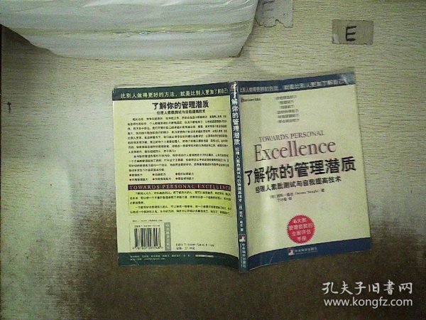 了解你的管理潜质：经理人素质测试与自我提高技术