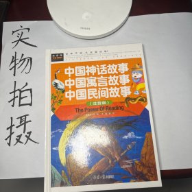 中国神话故事 中国寓言故事 中国民间故事（注音版） 精装