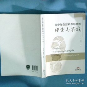 青少年创新素养培育的探索与实践