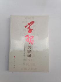 学习关键词