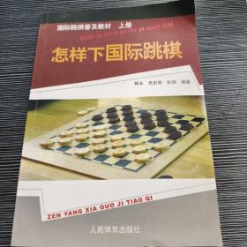 国际跳棋普及教材：怎样下国际跳棋（上册）