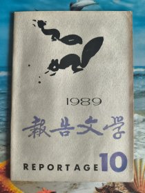 报告文学 1989年第10期
