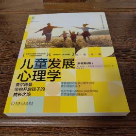 儿童发展心理学：费尔德曼带你开启孩子的成长之旅（原书第8版）