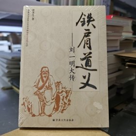 铁肩道义：刘一明大传
