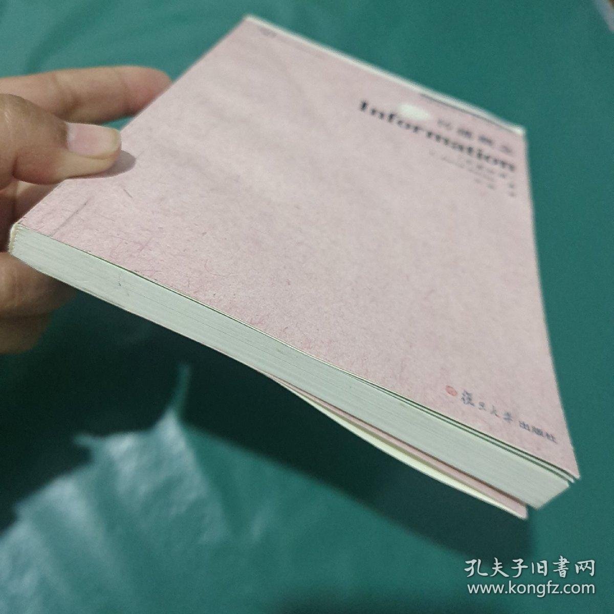 复旦新闻学术创新系列：传播概念·Information
