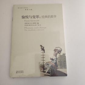 愉悦与变革：经典的美学