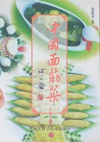 中国面筋菜（1999年一版一印）