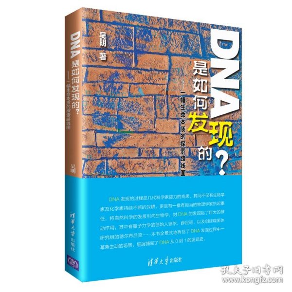 DNA是如何发现的？——一幅生命本质的探索路线图