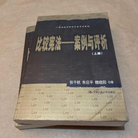 比较宪法——案例与评析（上、下册）（21世纪法学研究生参考书系列）