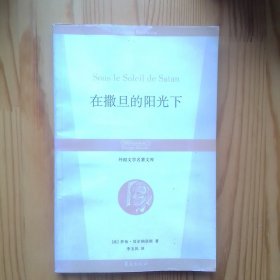 在撒旦的阳光下：丛书名：外国文学名著文库