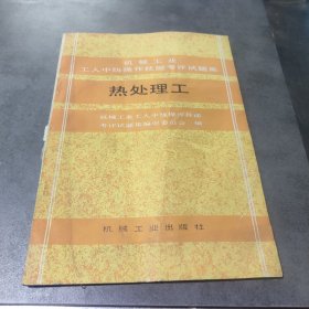 热处理工