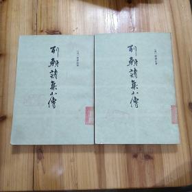 列朝诗集小传上下册，上海古籍出版社