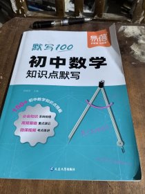 易蓓.默写100.初中数学知识点默写