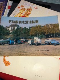 早期的武汉汽车钢圈厂 气动散装水泥运输车 宣传册 老汽车广告
