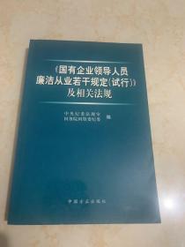 《国有企业领导人员廉洁从业若干规定（试行）》及相关法规