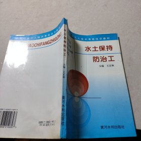 水土保持防治工——水利工人技术考核培训教材