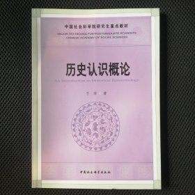 中国社会科学院研究生重点教材 历史认识概论