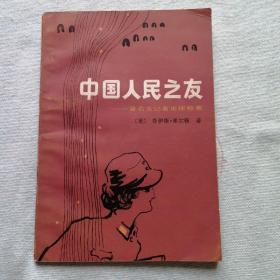 中国人民之友——著名女记者史沫特莱