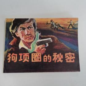 精品连环画：《狗项圈的秘密》