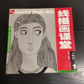 中国·东方神画美术教育系列丛书·线描画课堂（第1册）：人物篇1