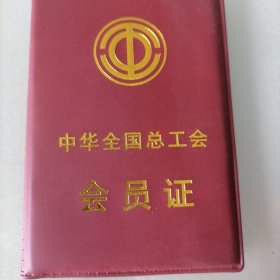 中华全国总工会会员证