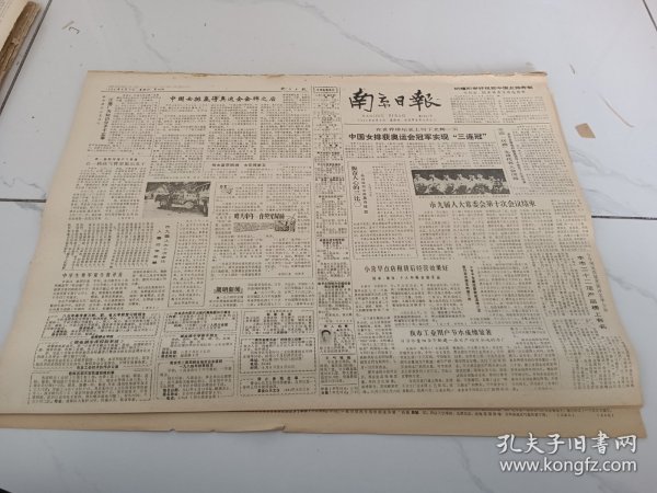 南京日报1984年8月9日，热烈祝贺女排勇得冠军