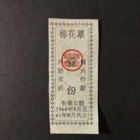 1964年9月至1965年8月利川县棉票