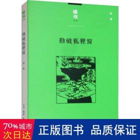 勘破狐狸窗：中日文化交流史上的人事与书事/读书文丛