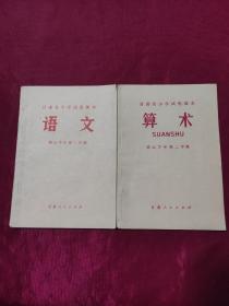 甘肃省小学试用课本语文+算数(第五学年第二学期用)