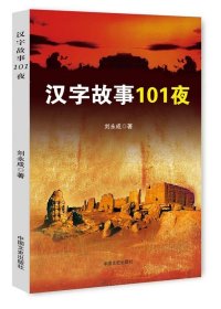 二手正版漢字故事101夜9787503459580