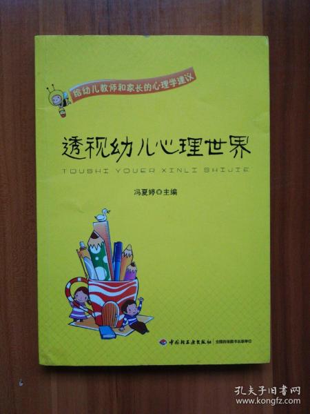 透视幼儿心理世界：给幼儿教师和家长的心理学建议