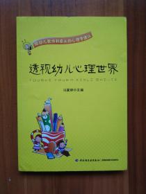 透视幼儿心理世界：给幼儿教师和家长的心理学建议