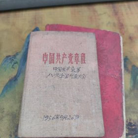 中国共产党章程 1956版(布面) 硬精装 袖珍本