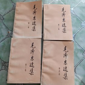 毛泽东选集四本