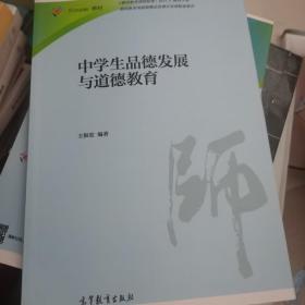 中学生品德发展与道德教育/iCourse教材·教师教育课程标准试行教材大系