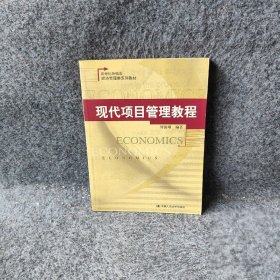 现代项目管理教程刘国靖普通图书/综合性图书