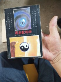 周易数相学