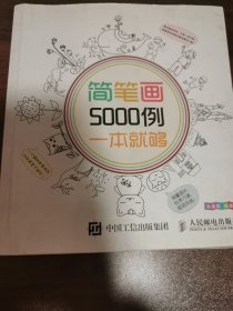 简笔画5000例，一本就够