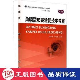 角膜塑形镜验配技术教程（活页版）/职业教育眼视光技术专业临床应用系列教材