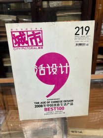 城市画报  2008年第21期  总第219期   活设计 --2008年中国创意生活产品（城市画报9周年特刊）