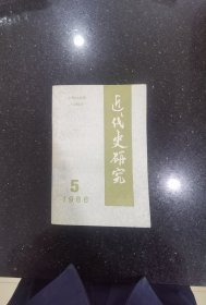 近代史研究1986年第5期