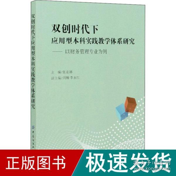 双创时代下应用型本科实践教学体系研究：以财务管理专业为例