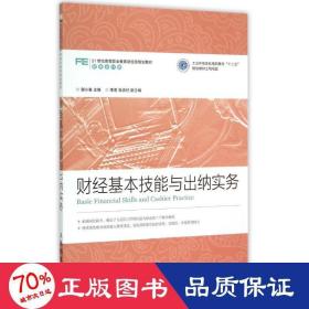 财经基本技能与出纳实务 大中专高职经管 谢小春